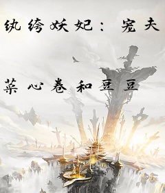 纨绔妖妃：宠夫养成计划