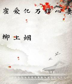 蜜爱亿万甜心妻