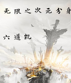 无限之次元分身