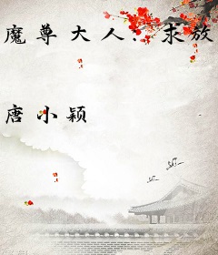 魔尊大人：求放过