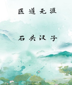 医道无涯