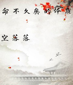 命不久矣的体质（快穿）