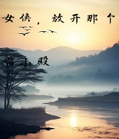 女侠，放开那个长官