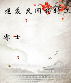 逆袭民国的特工