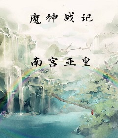 魔神战记