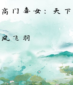 高门毒女：天下第一妃