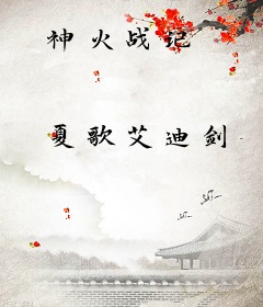 神火战记