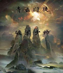 青云门徒