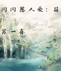 闪闪惹人爱：萌妻碗里来