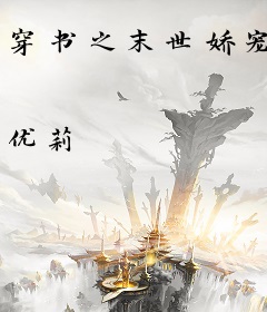 穿书之末世娇宠