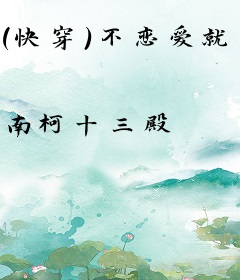 (快穿)不恋爱就黑屋