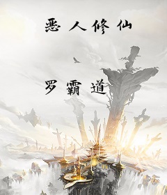 恶人修仙