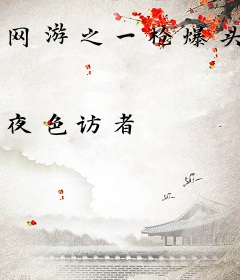 网游之一枪爆头