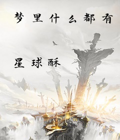 梦里什么都有