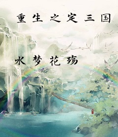 重生之定三国