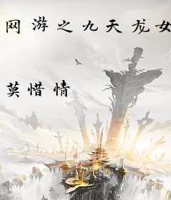网游之九天龙女