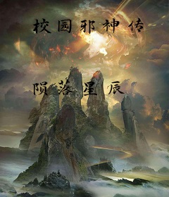 校园邪神传