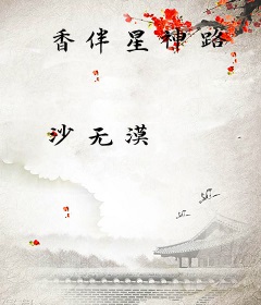 香伴星神路
