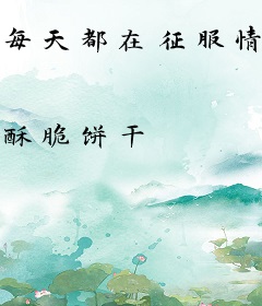 每天都在征服情敌