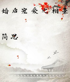 婚后宠爱之相亲以后