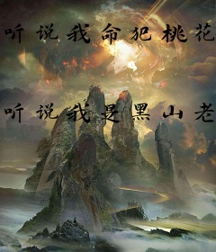 听说我命犯桃花