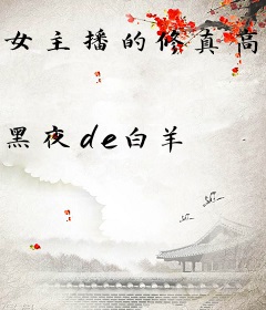 女主播的修真高手