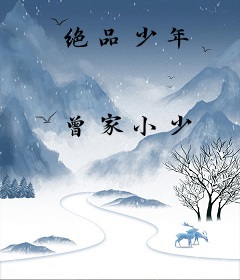 绝品少年