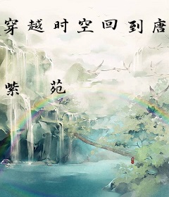 穿越时空回到唐朝