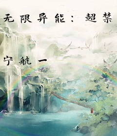 无限异能：超禁忌游戏