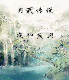 月武传说