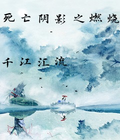 死亡阴影之燃烧军团