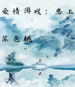 爱情游戏：恋上一个流氓