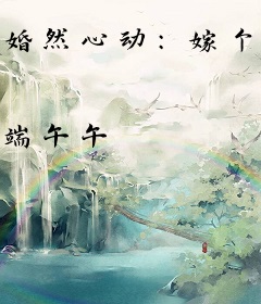 婚然心动：嫁个总裁9亿9