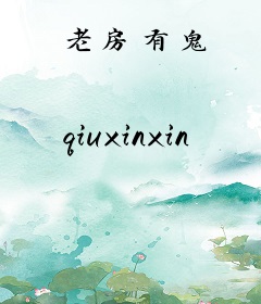 老房有鬼