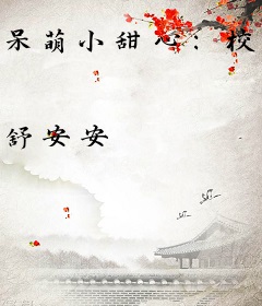 呆萌小甜心：校草，轻轻亲