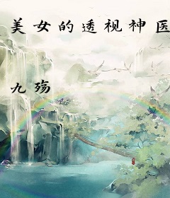 美女的透视神医