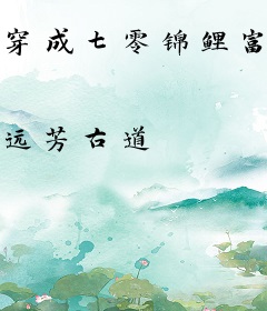 穿成七零锦鲤富贵命