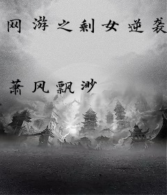 网游之剩女逆袭