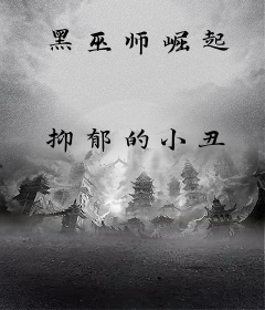 黑巫师崛起