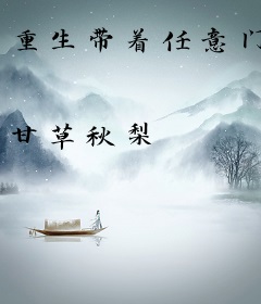 重生带着任意门