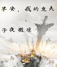 早安，我的鬼夫君