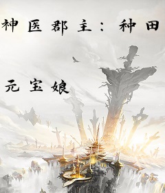 神医郡主：种田打天下