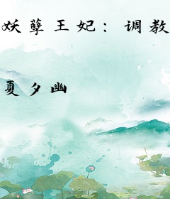 妖孽王妃：调教傻子王爷