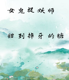 女鬼捉妖师