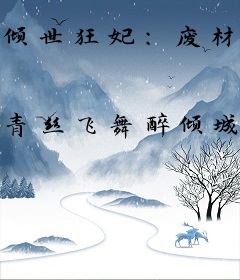 倾世狂妃：废材三小姐