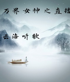 万界女神之直播