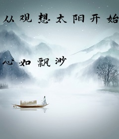 从观想太阳开始无敌