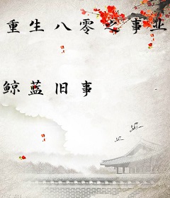 重生八零之事业为重