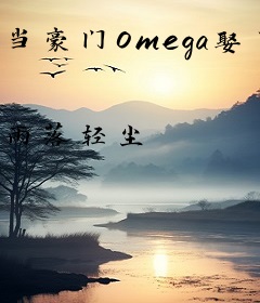 当豪门Omega娶了七个Alpha
