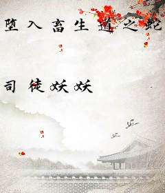 堕入畜生道之蛇女